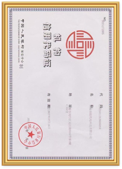 机构信用代码证