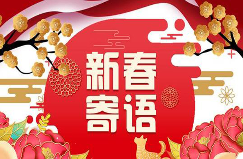 港铭企业2025年新年寄语